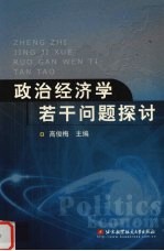 政治经济学若干问题探讨