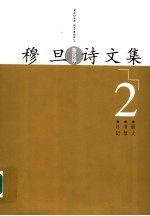 穆旦(查良铮)诗文集 2 散文、书信、日记