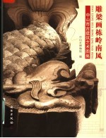 雕梁画栋岭南风 中山市古建筑艺术图集