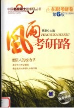 风雨考研路 下 第6版