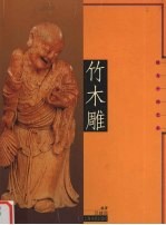 竹木雕 根与干的艺术