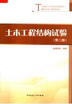 土木工程结构试验 第2版