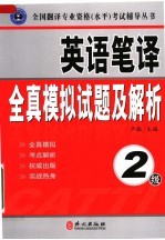 英语笔译全真模拟试题及解析 2级