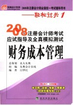 2008年注册会计师考试应试指导及全真模拟测试 财务成本管理