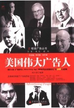 美国伟大广告人