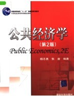 公共经济学 第2版