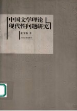 中国文学理论现代性问题研究