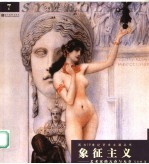 象征主义 艺术家的亢奋与无奈