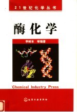 酶化学