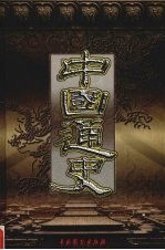 中国通史 第2卷