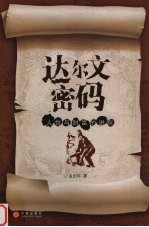 达尔文密码:人性与财富的进化