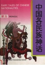 中国各民族神话 蒙古
