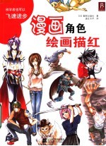 漫画角色绘画描红