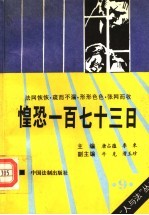 惶恐一百七十三日 形形色色的案件