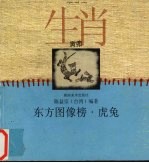 东方图像榜 虎兔