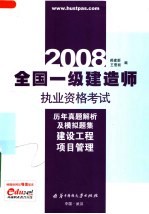 全国一级建造师执业资格考试历年真题解析及模拟题集 建设工程项目管理 2008