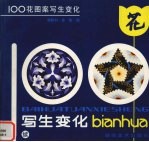 100花图案写生变化 续