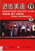 进步美语:SBS新英语教程 学习辅导 下 电视自学版