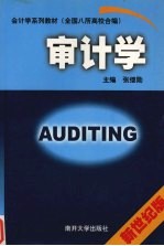 审计学 新世纪版