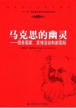 马克思的幽灵：债务国家、哀悼活动和新国际