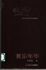 苦乐年华 北京大学哲学系系友回忆录