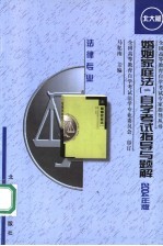 婚姻家庭法 1 自学考试指导与题解 2004年版