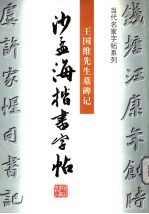 沙孟海楷书字帖 王国维先生墓碑记