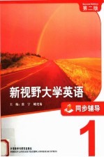 新视野大学英语 第2版 同步辅导