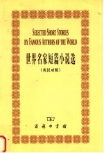 世界名家短篇小说选 英汉对照