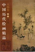 中国历代绘画精品 人物卷 卷5 墨海瑰宝