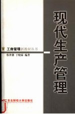 现代生产管理