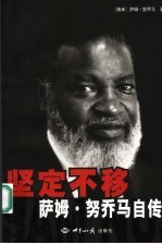 坚定不移 萨姆·努乔马自传