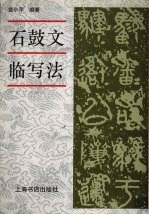 石鼓文临写法