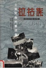 云南民族村寨调查 拉祜族 澜沧糯福乡南段老寨