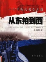 从东拍到西 一个中国记者在美国