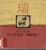 东方图像榜 麒麟狮子