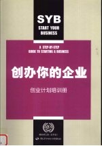 创办你的企业 创业计划培训册