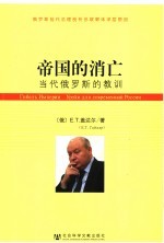 帝国的消亡:当代俄罗斯的教训