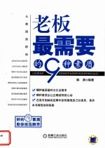 老板最需要的9种素质