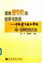 面向新世纪的改革与发展 中国青年政治学院教学研究文集