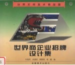 世界商企招牌设计集