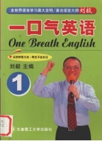 一口气英语 1