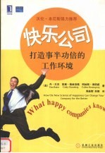 快乐公司:打造事半功倍的工作环境