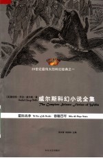 威尔斯科幻小说全集 星际战争 昏睡百年
