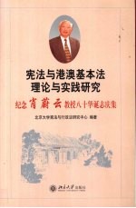 宪法与港澳基本法理论与实践研究 纪念肖蔚云教授八十华诞志庆集