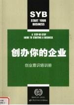 创办你的企业 创业意识培训册