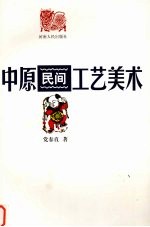 中原民间工艺美术