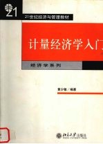 计量经济学入门