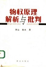 物权原理解析与批判
