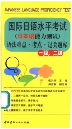 国际日语水平考试 日本语能力测试 一级、二级语法难点·考点·过关题库